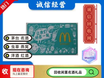 鄂州回收麦当劳礼品卡
