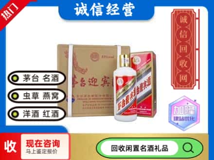 鄂州回收茅台酒迎宾酒